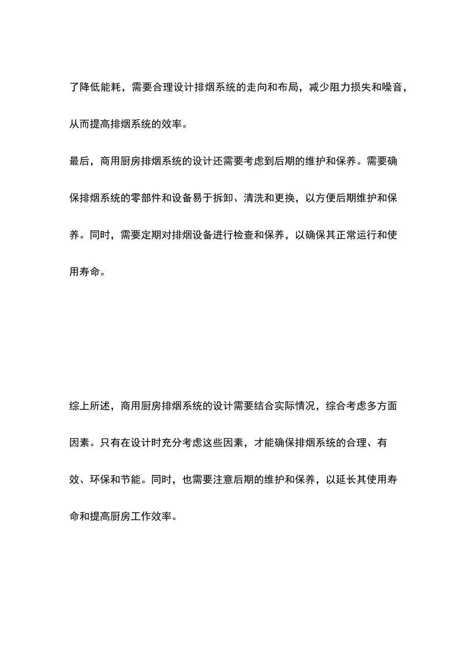 商用厨房排烟系统设计方法.docx_第2页