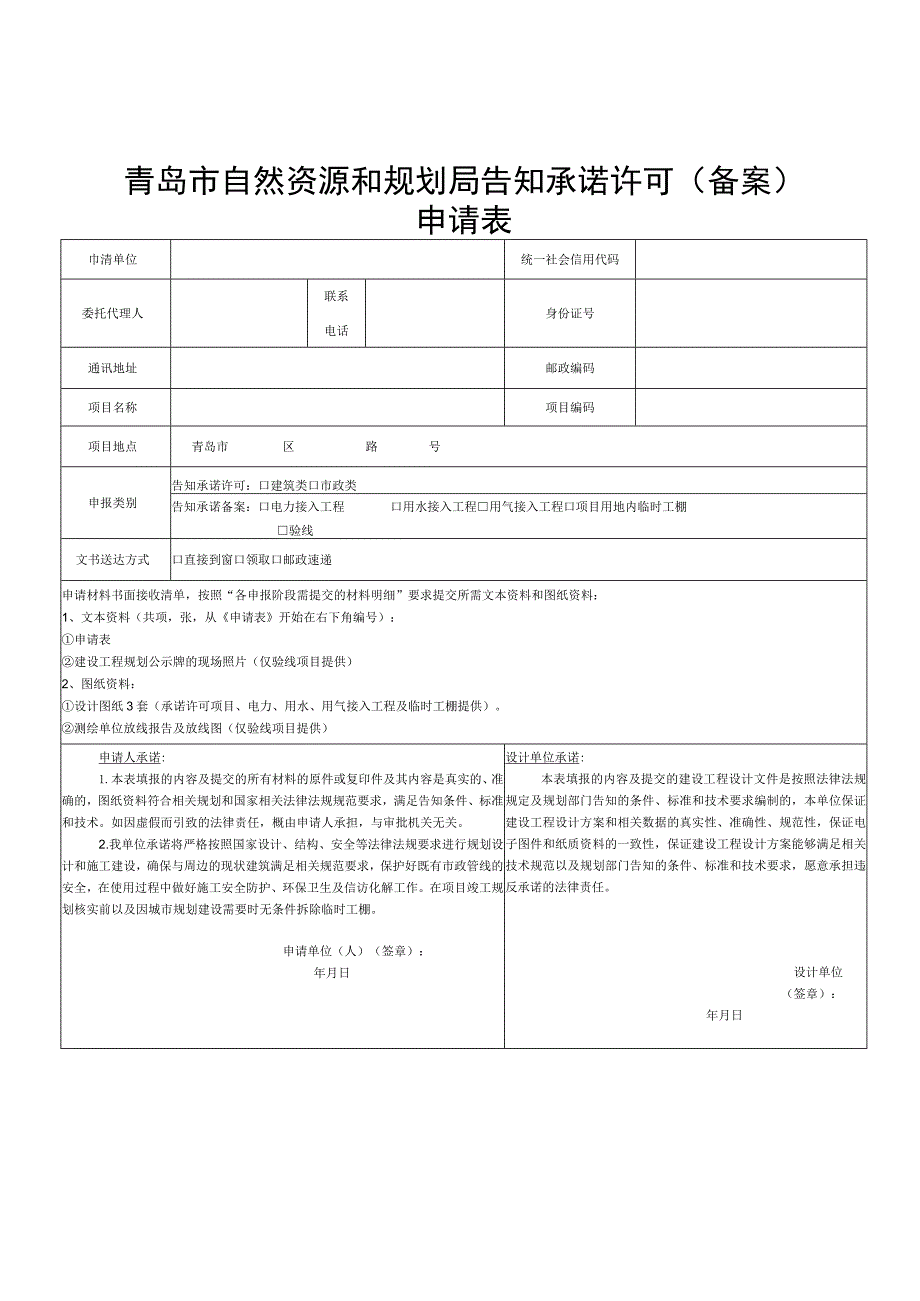 青岛市自然资源和规划局告知承诺许可备案申请表.docx_第1页