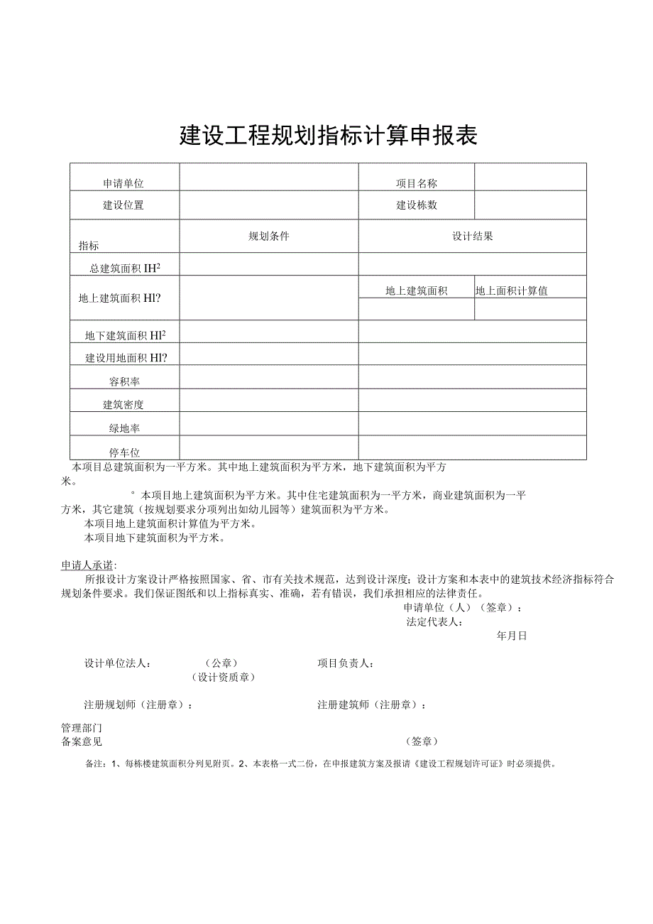 青岛市自然资源和规划局告知承诺许可备案申请表.docx_第3页