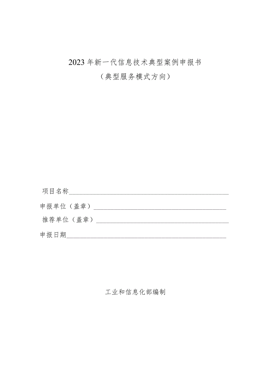 2023年新一代信息技术典…申报书（典型服务模式方向）.docx_第1页