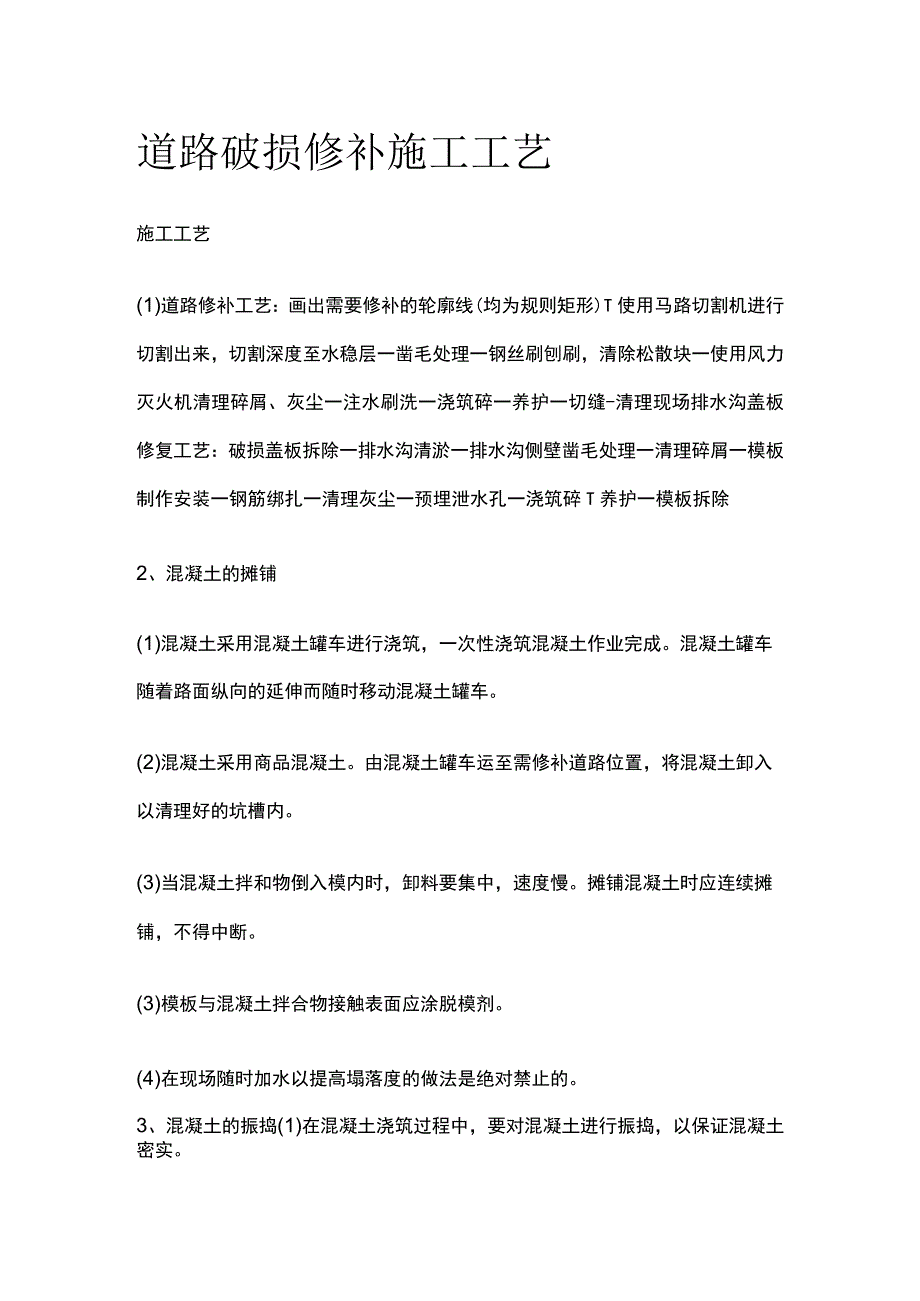 道路破损修补施工工艺.docx_第1页