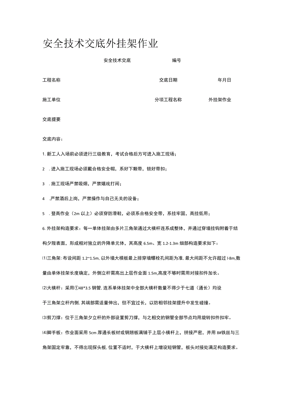 外挂架作业 安全技术交底.docx_第1页