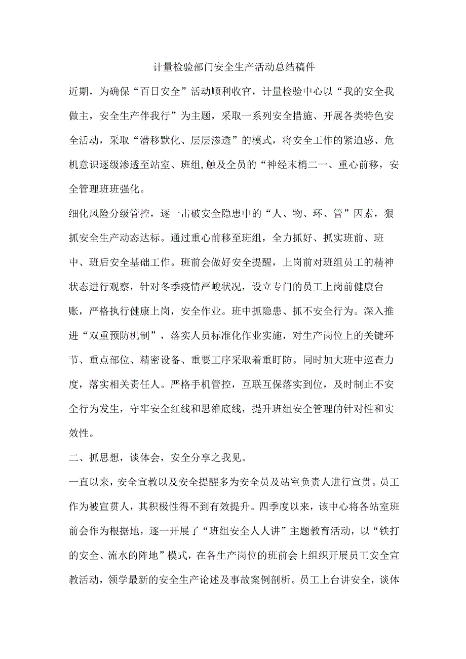 计量检验部门安全生产活动总结稿件.docx_第1页