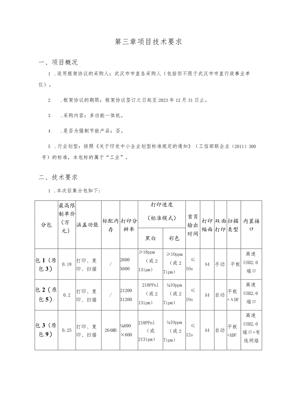 第三章项目技术要求.docx_第1页