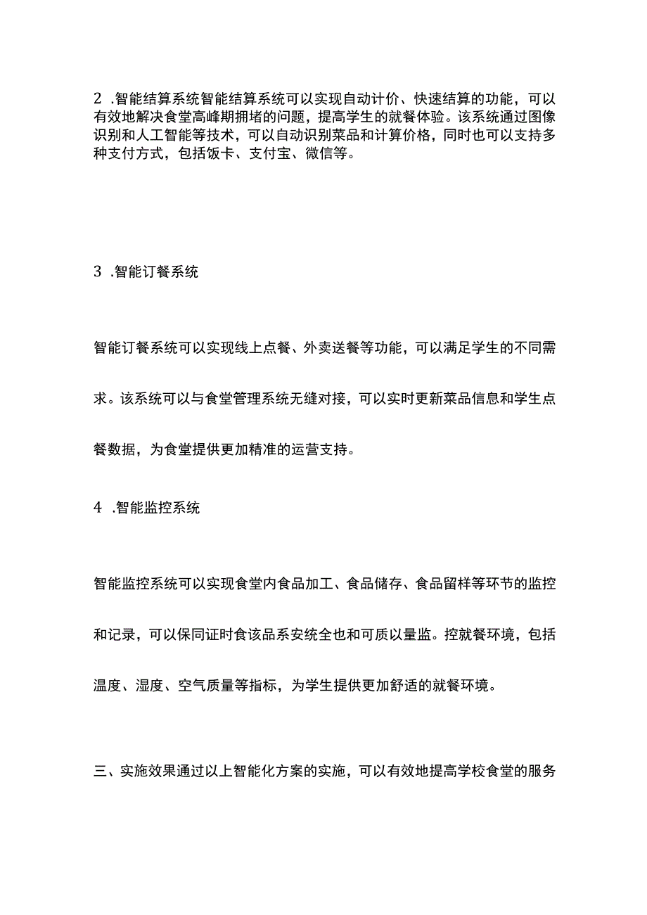 学校食堂智能化方案.docx_第2页