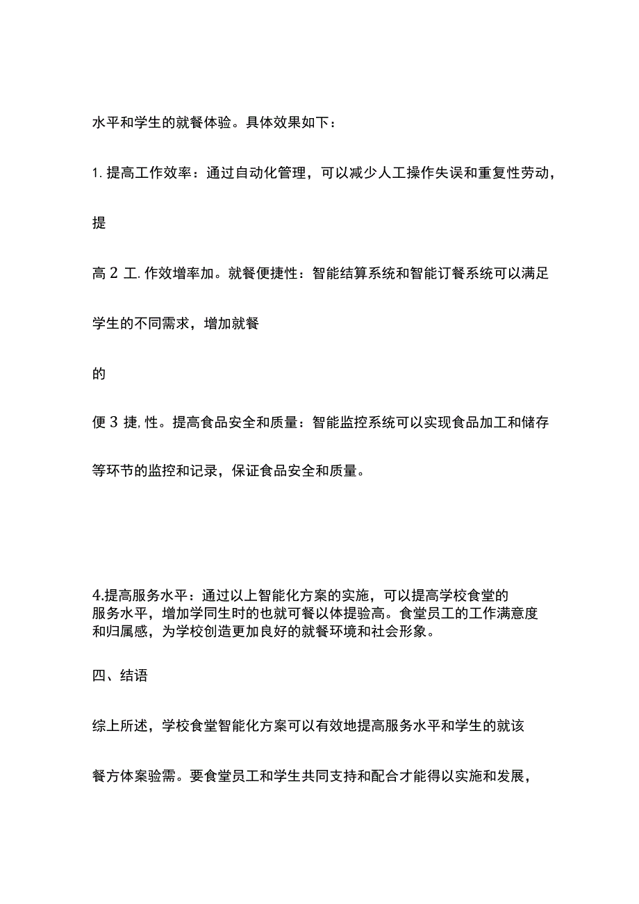 学校食堂智能化方案.docx_第3页