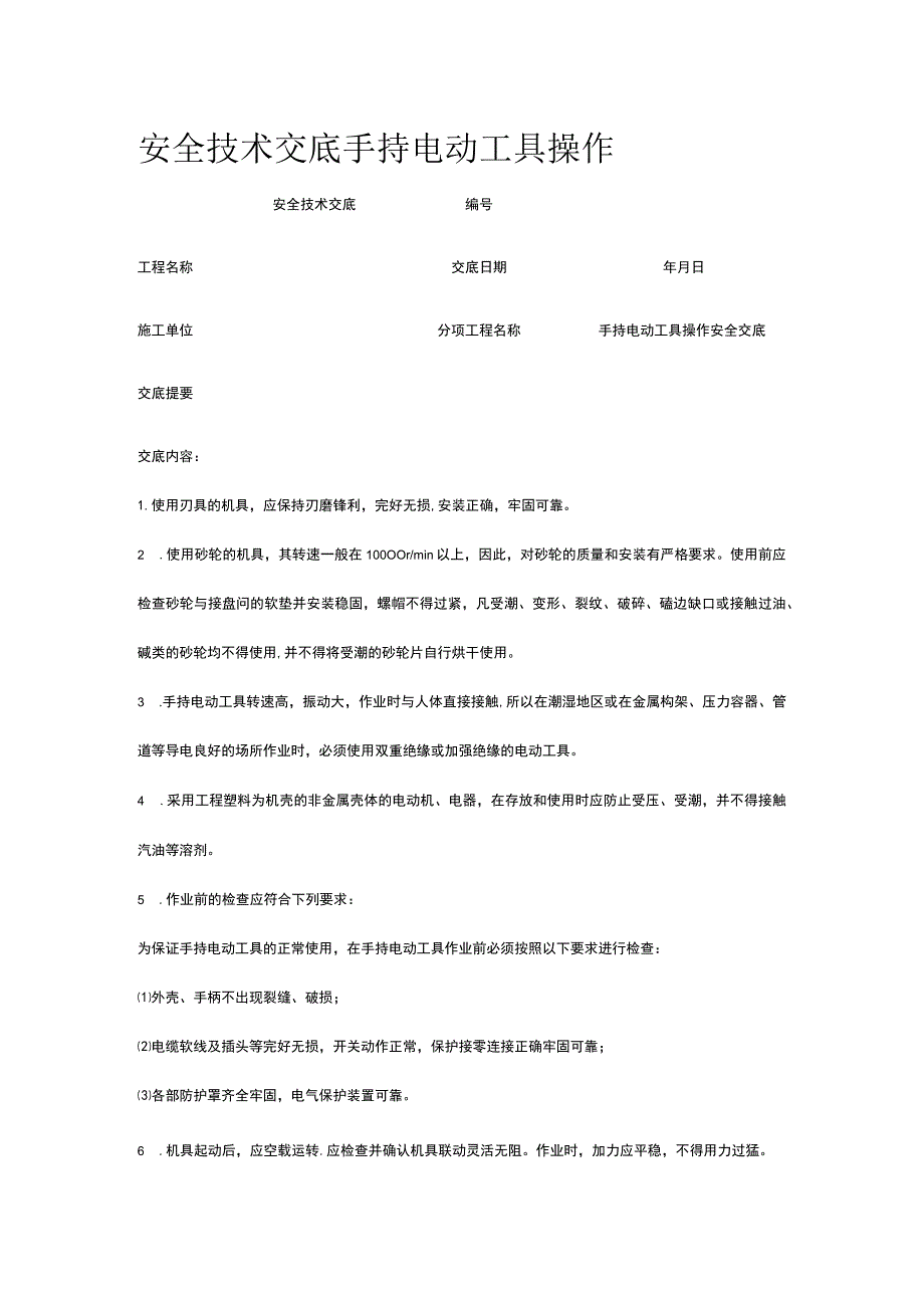 手持电动工具操作 安全技术交底.docx_第1页