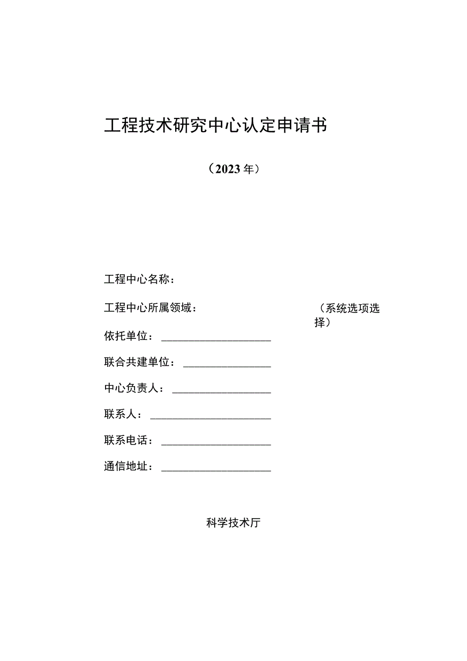 工程技术研究中心认定申请书.docx_第1页