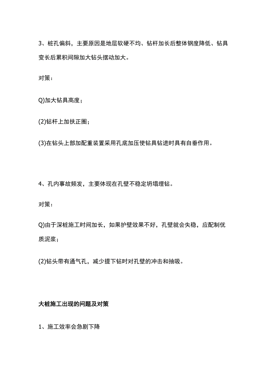 深桩大桩旋挖施工问题及对策.docx_第2页