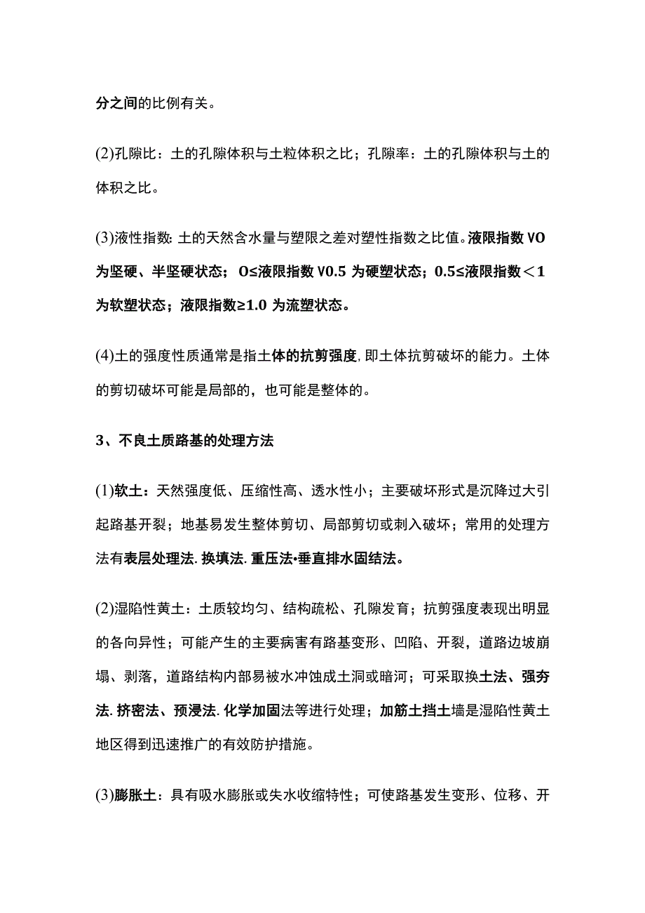 不良土质处理方法 一建市政实务考点.docx_第2页