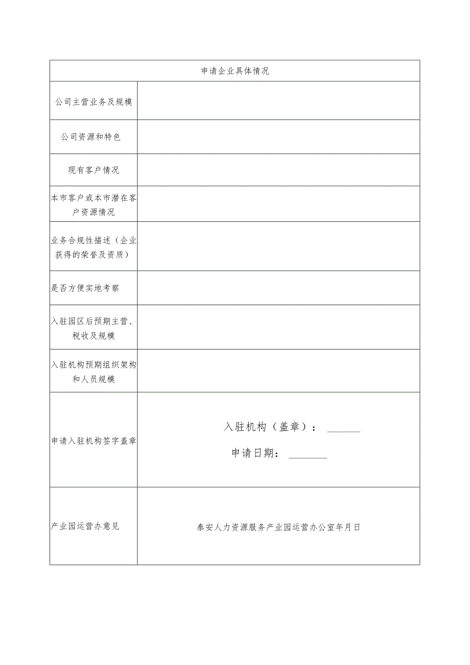 泰安人力资源服务产业园入驻申请表.docx_第2页