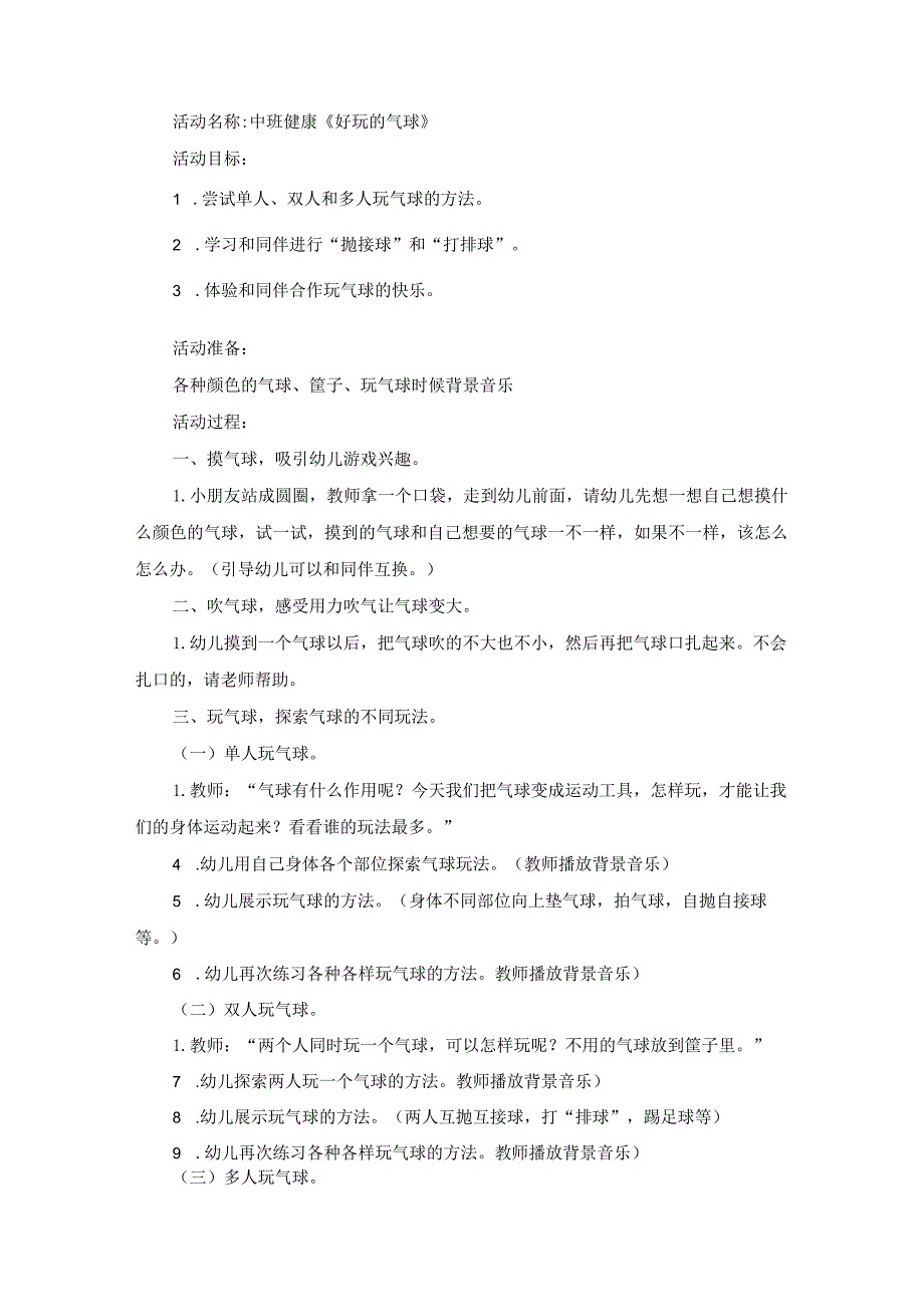 幼儿园优质公开课：中班健康《好玩的气球》教案.docx_第1页