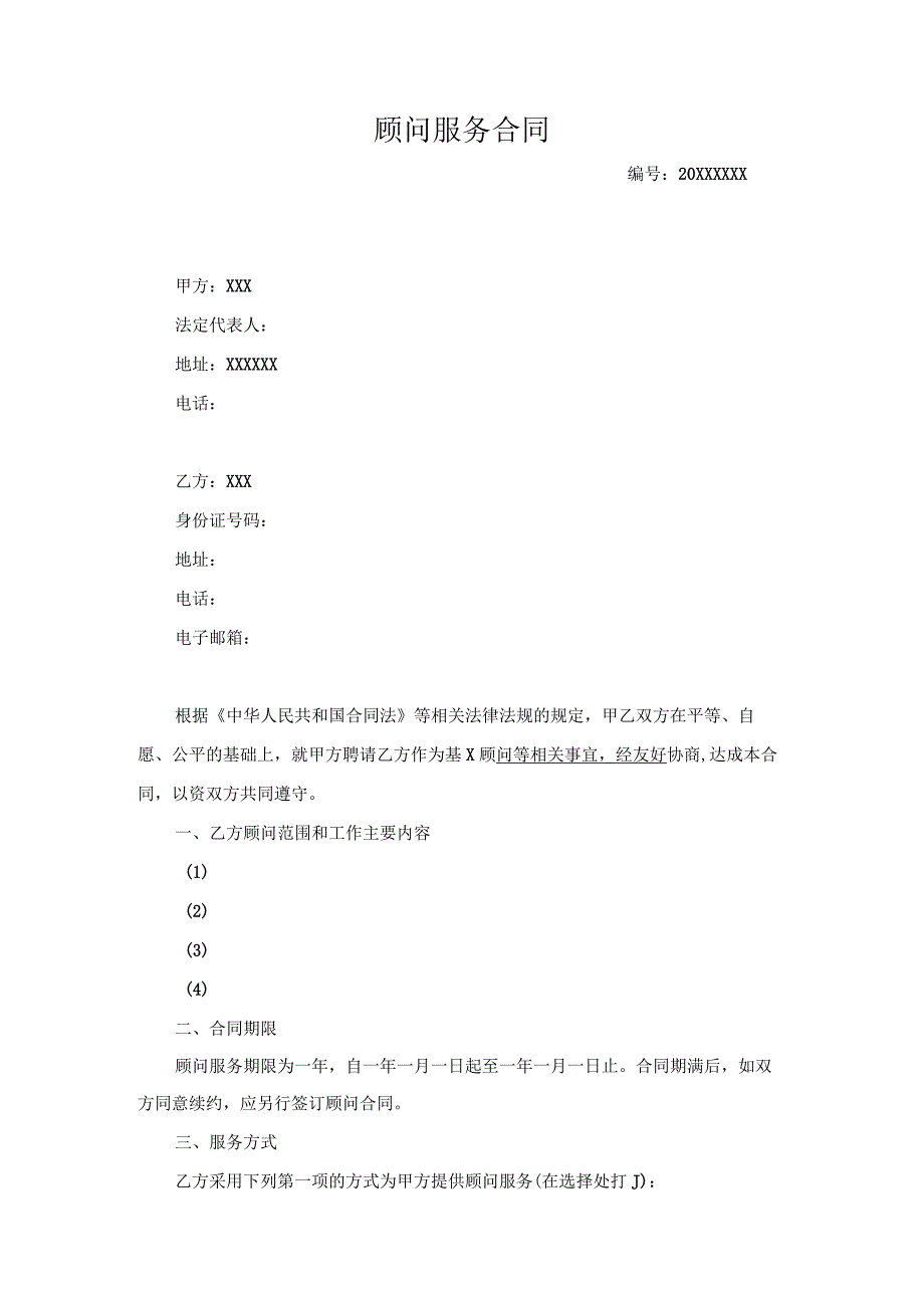 (XX公司企业)新能源公司顾问服务合同.docx_第1页