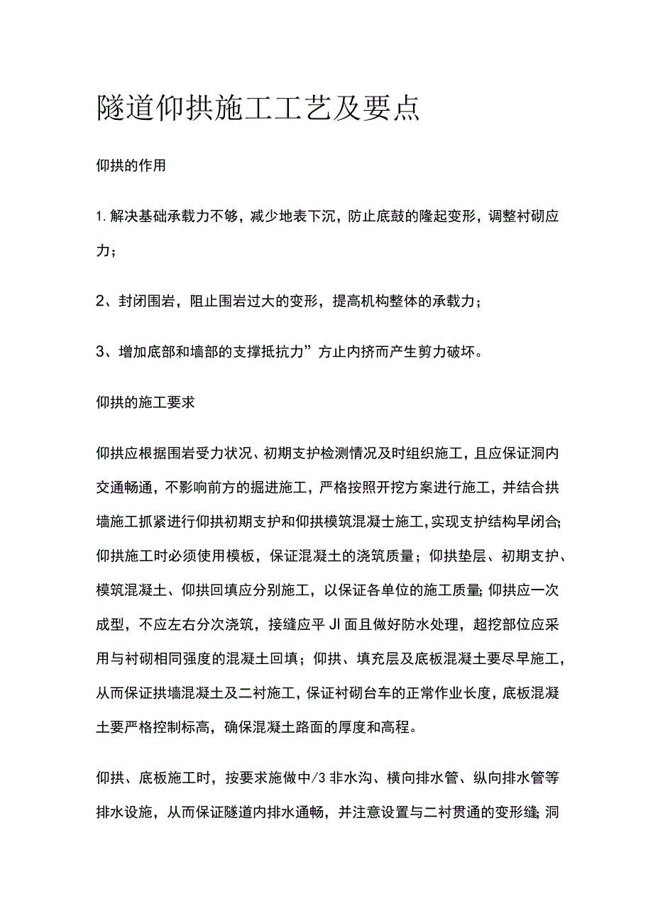 隧道仰拱施工工艺及要点全套.docx_第1页