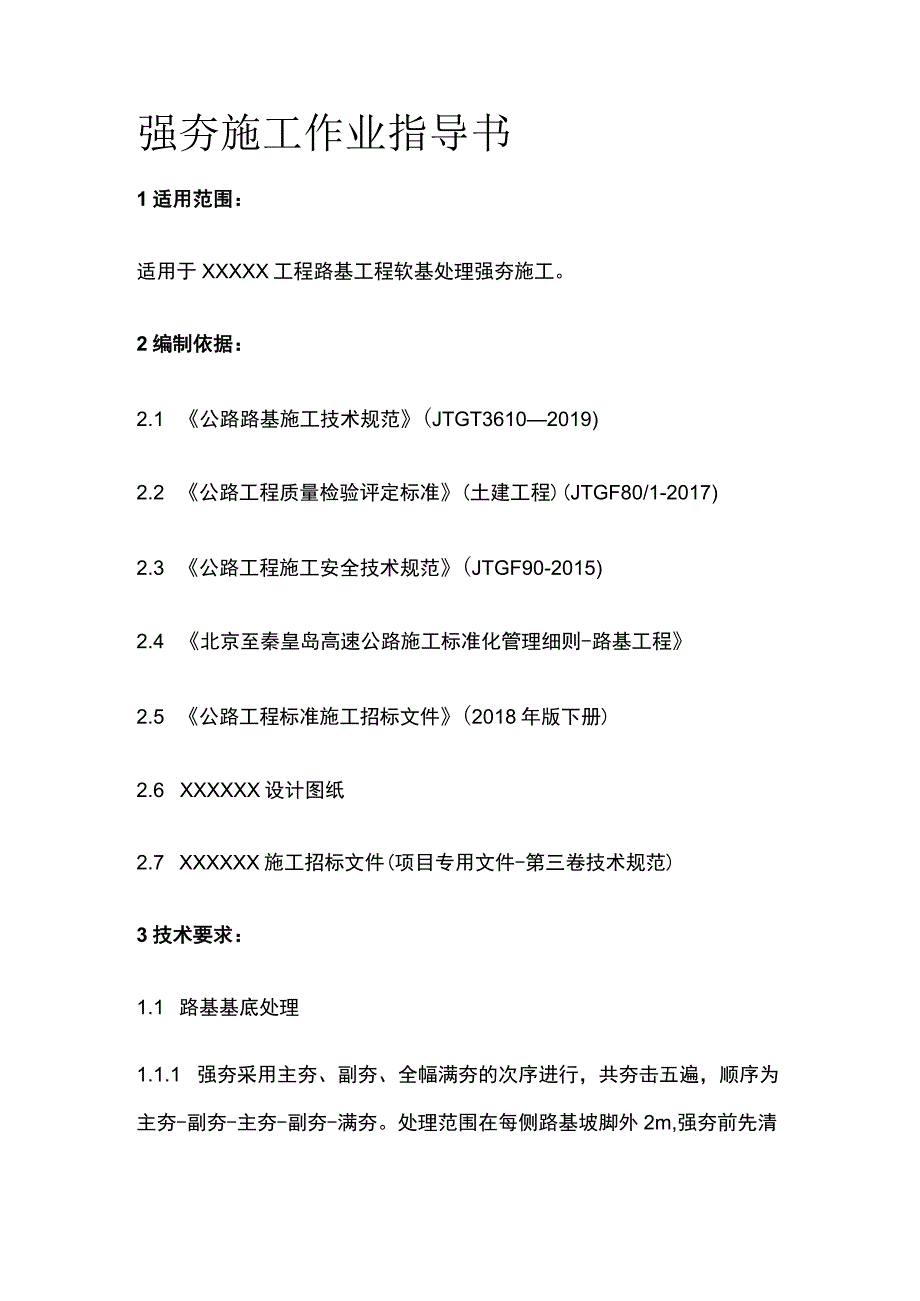 强夯施工作业指导书.docx_第1页