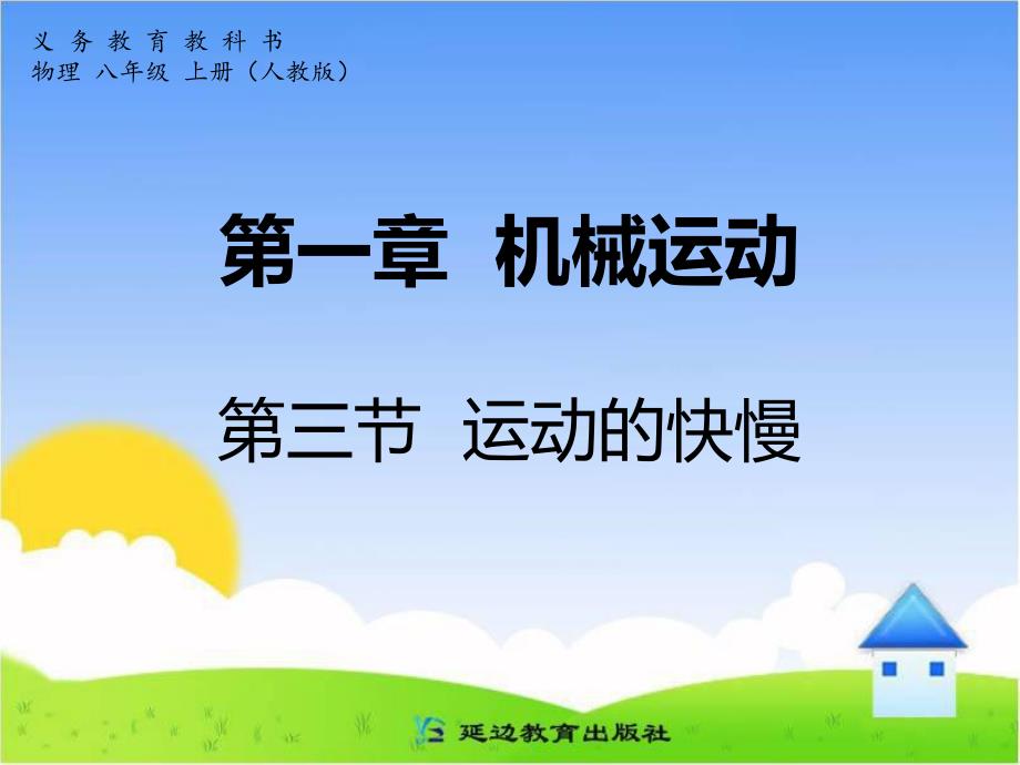 第一章机械运动第三节运动的快慢.ppt_第1页