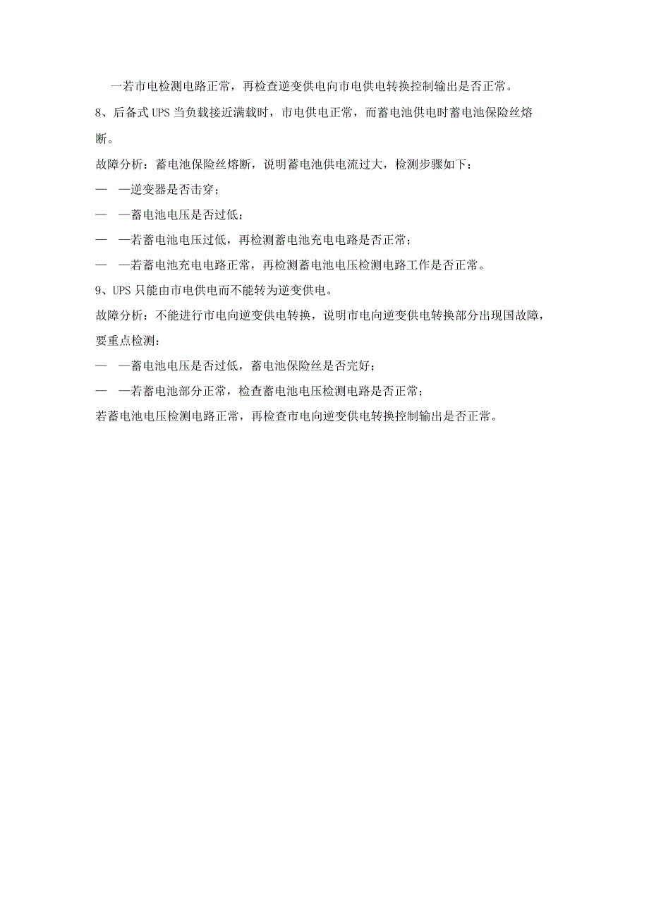 大型机房UPS常见故障及排除方法.docx_第3页