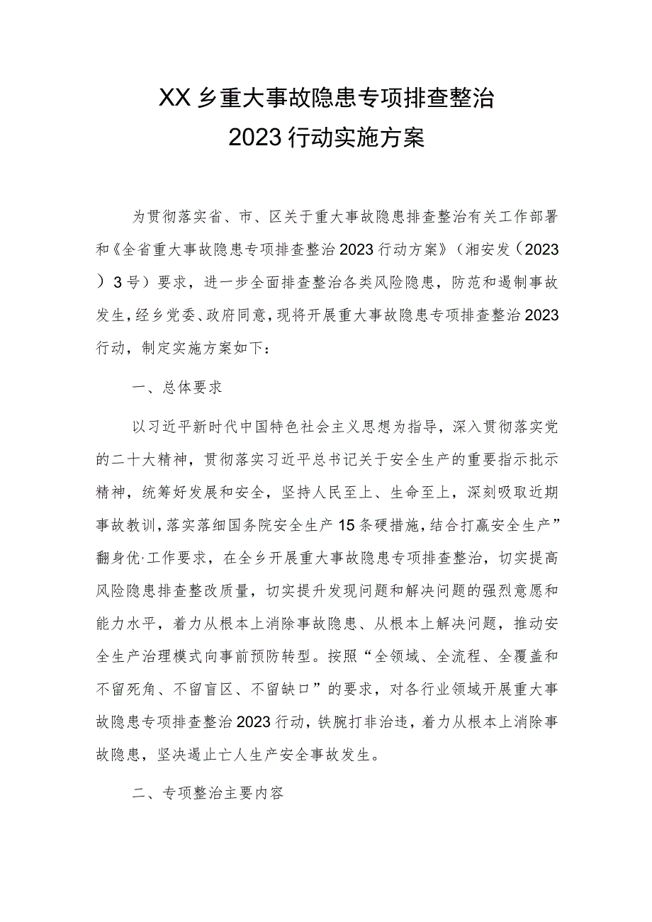 重大事故隐患专项排查整治2023行动实施方案.docx_第1页