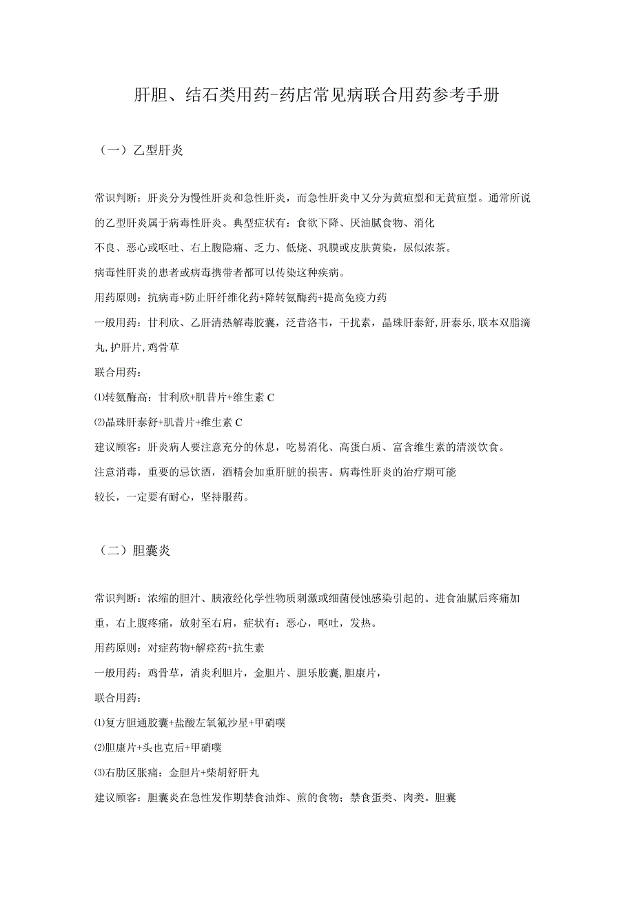 肝胆、结石类用药-药店常见病联合用药参考手册.docx_第1页