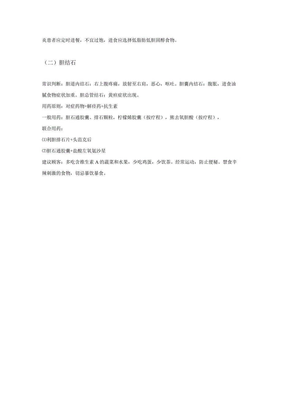 肝胆、结石类用药-药店常见病联合用药参考手册.docx_第2页