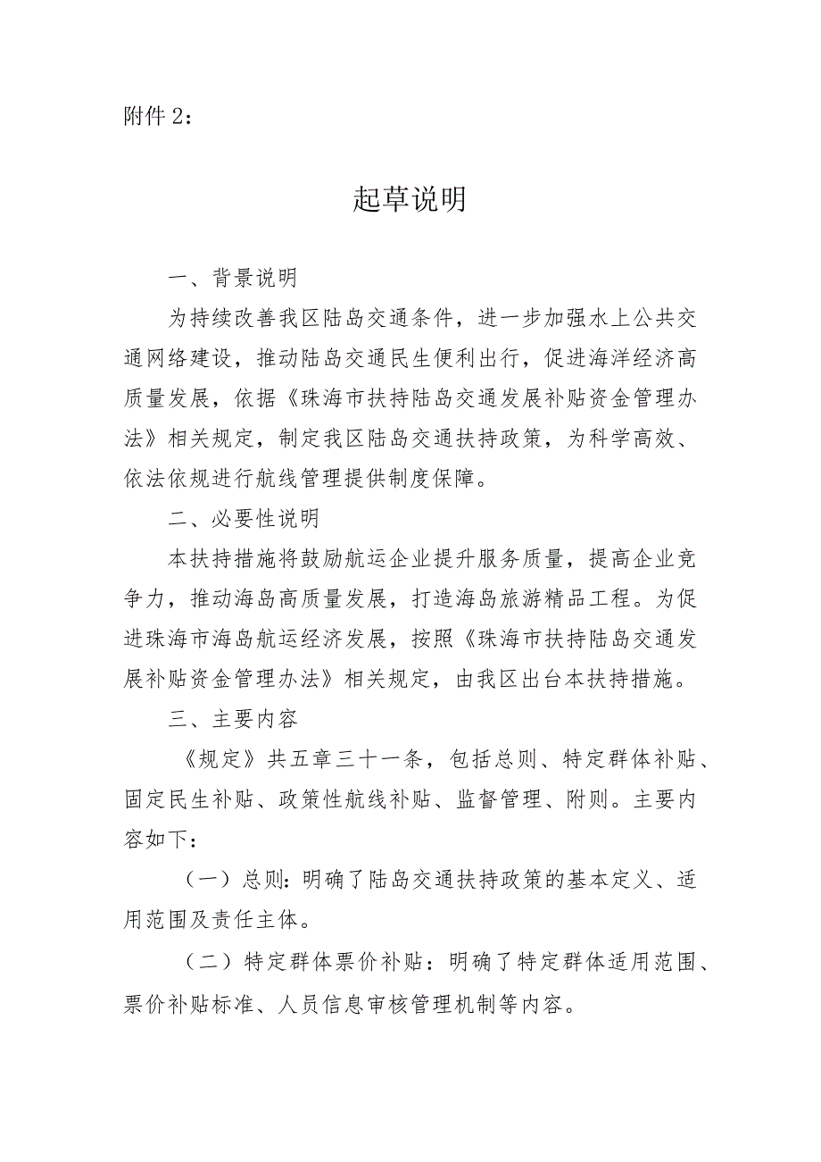 珠海万山海洋开发试验区（珠海保税区）陆岛交通扶持暂行规定（征求意见稿）起草说明.docx_第1页