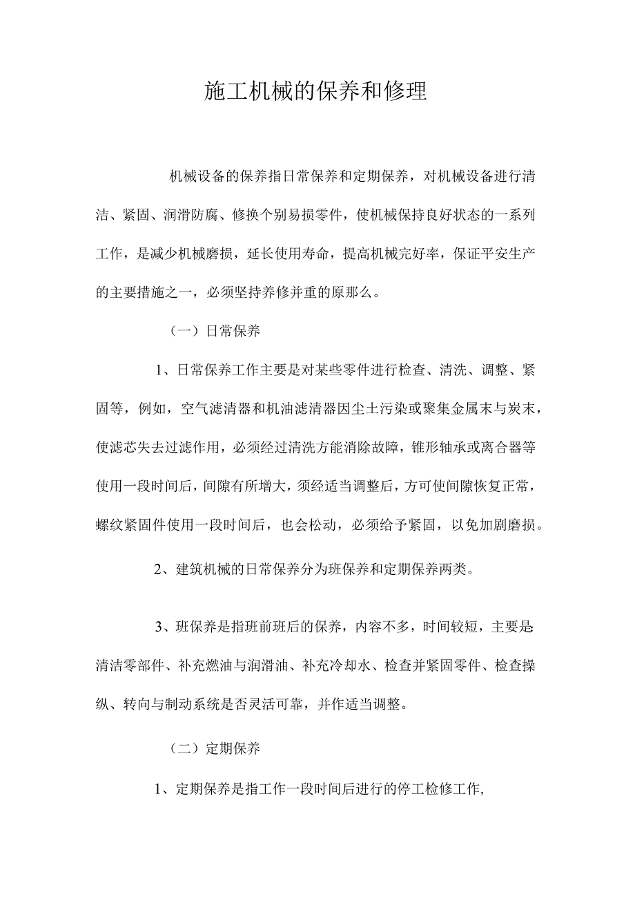 最新整理施工机械的保养和修理.docx_第1页