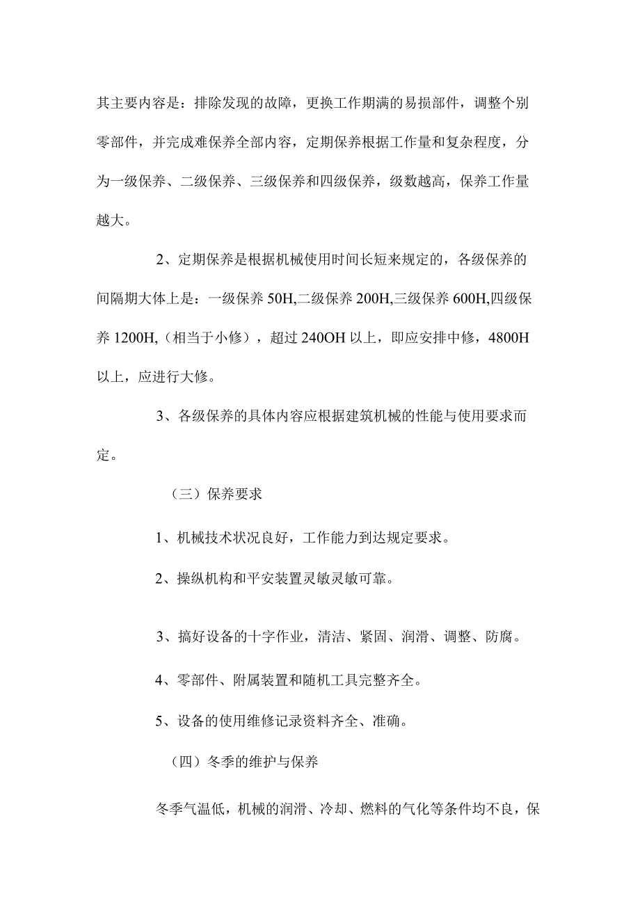 最新整理施工机械的保养和修理.docx_第2页