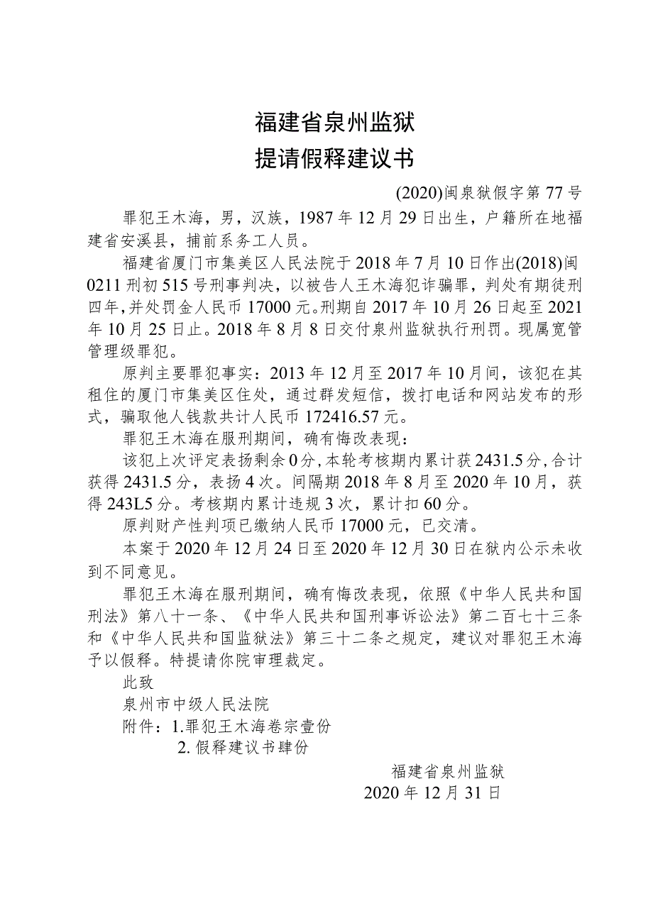 福建省泉州监狱提请假释建议书.docx_第1页