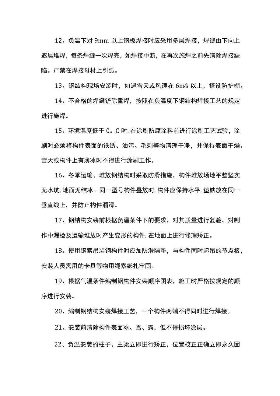 钢结构工程冬雨季施工措施.docx_第2页