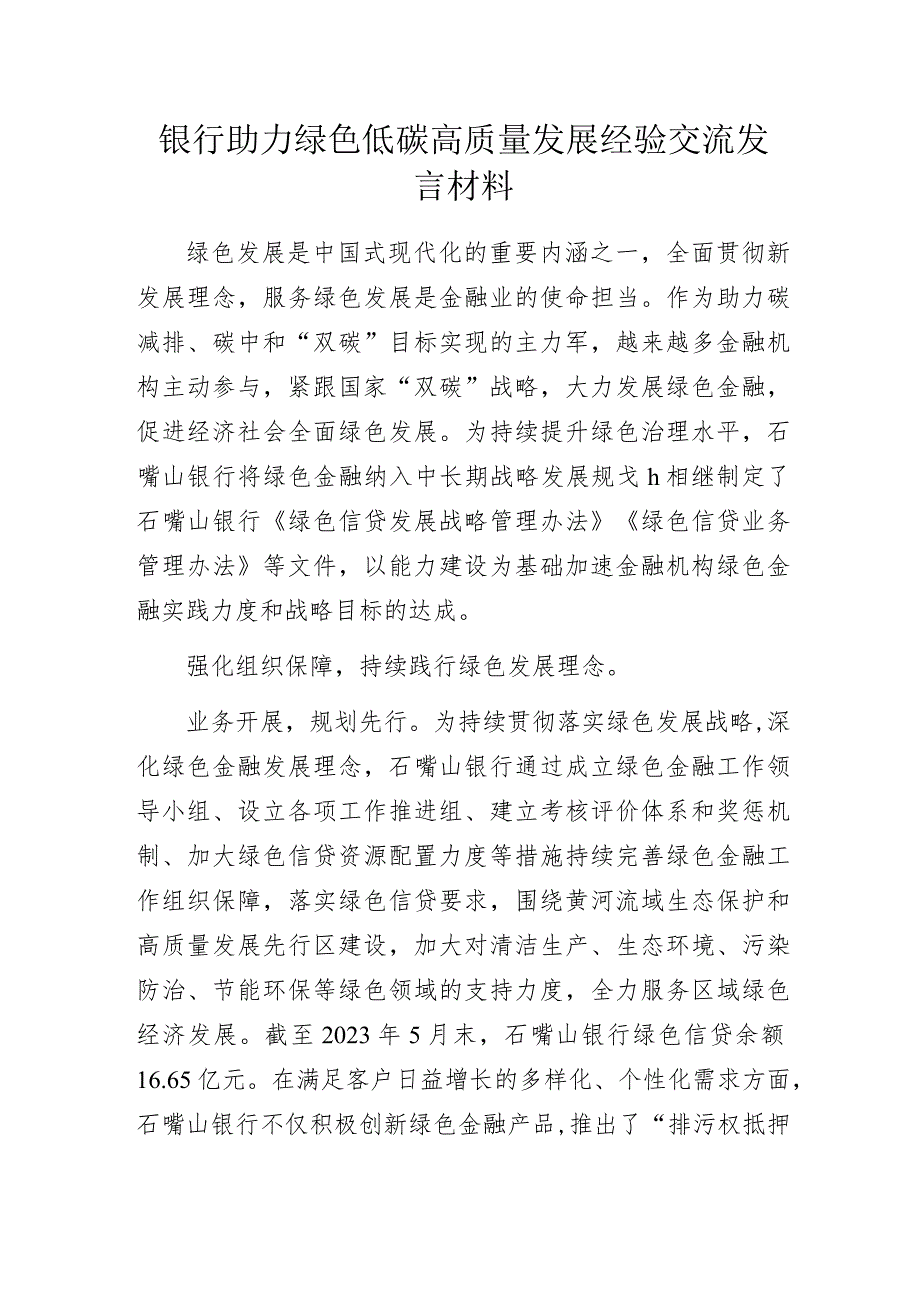 银行助力绿色低碳高质量发展经验交流发言材料.docx_第1页