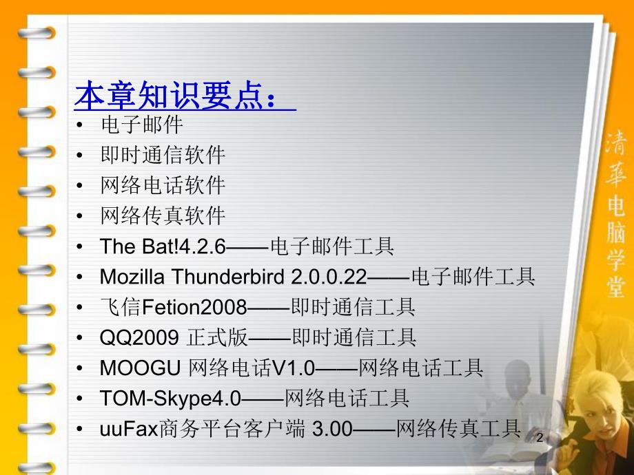 第9章网络通信软件.ppt_第2页