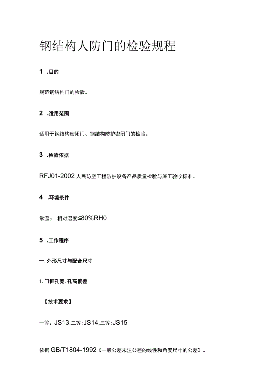 钢结构人防门的检验规程.docx_第1页
