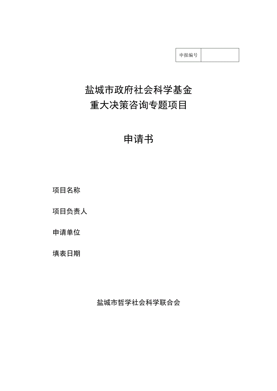 盐城市政府社会科学基金重大决策咨询专题项目申请书.docx_第1页