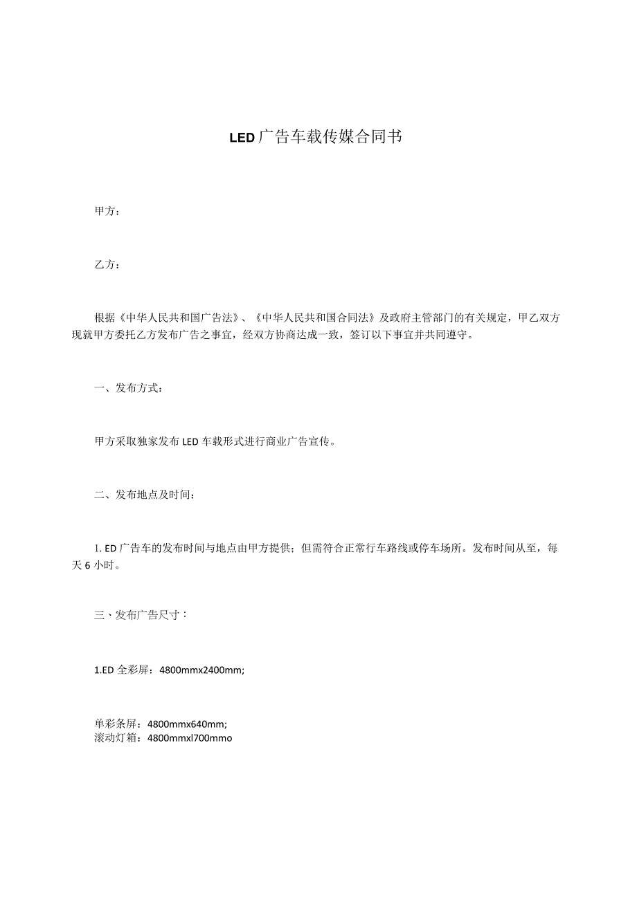 LED广告车载传媒合同书.docx_第1页