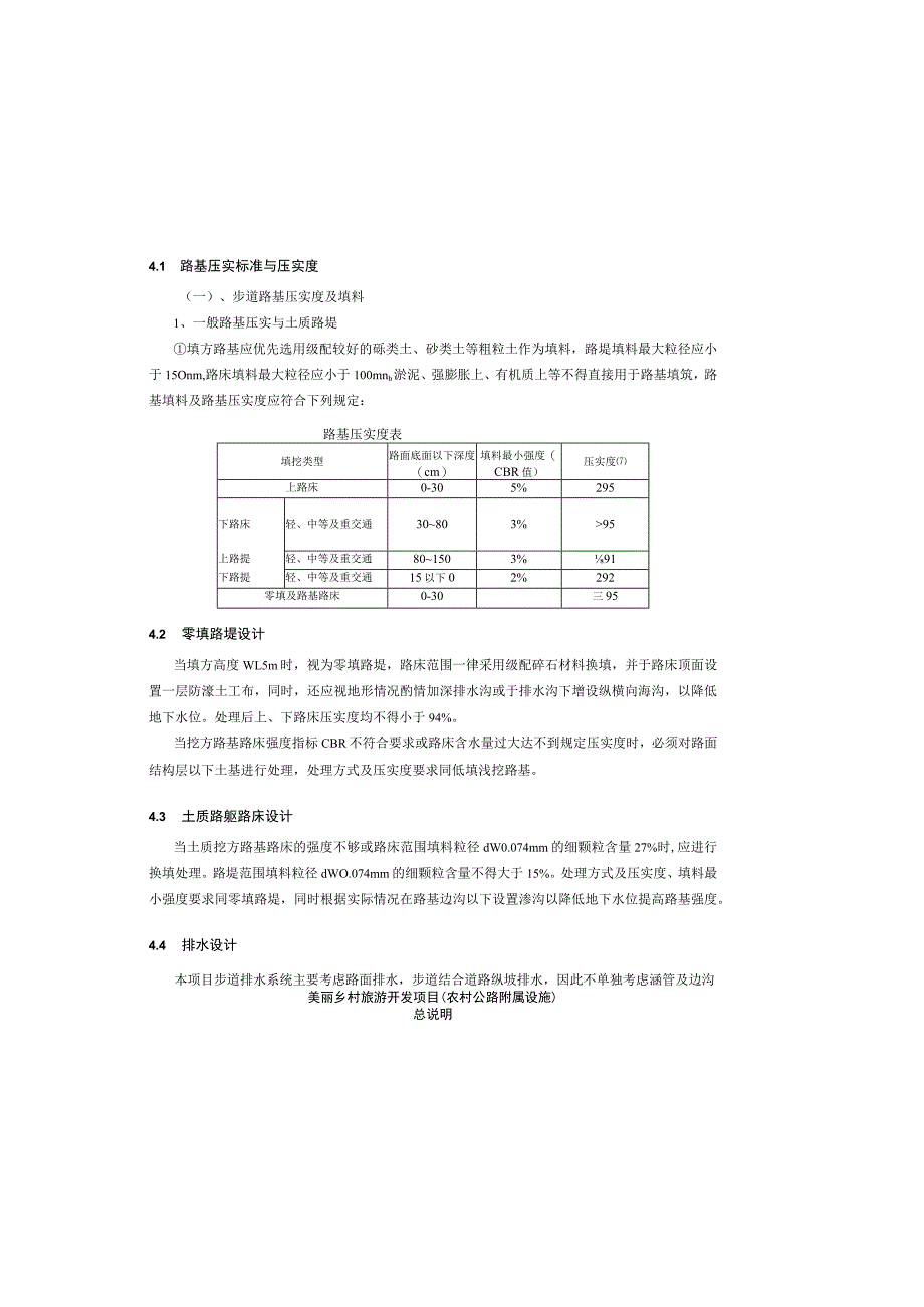 美丽乡村旅游开发项目（农村公路附属设施）设计说明书.docx_第1页