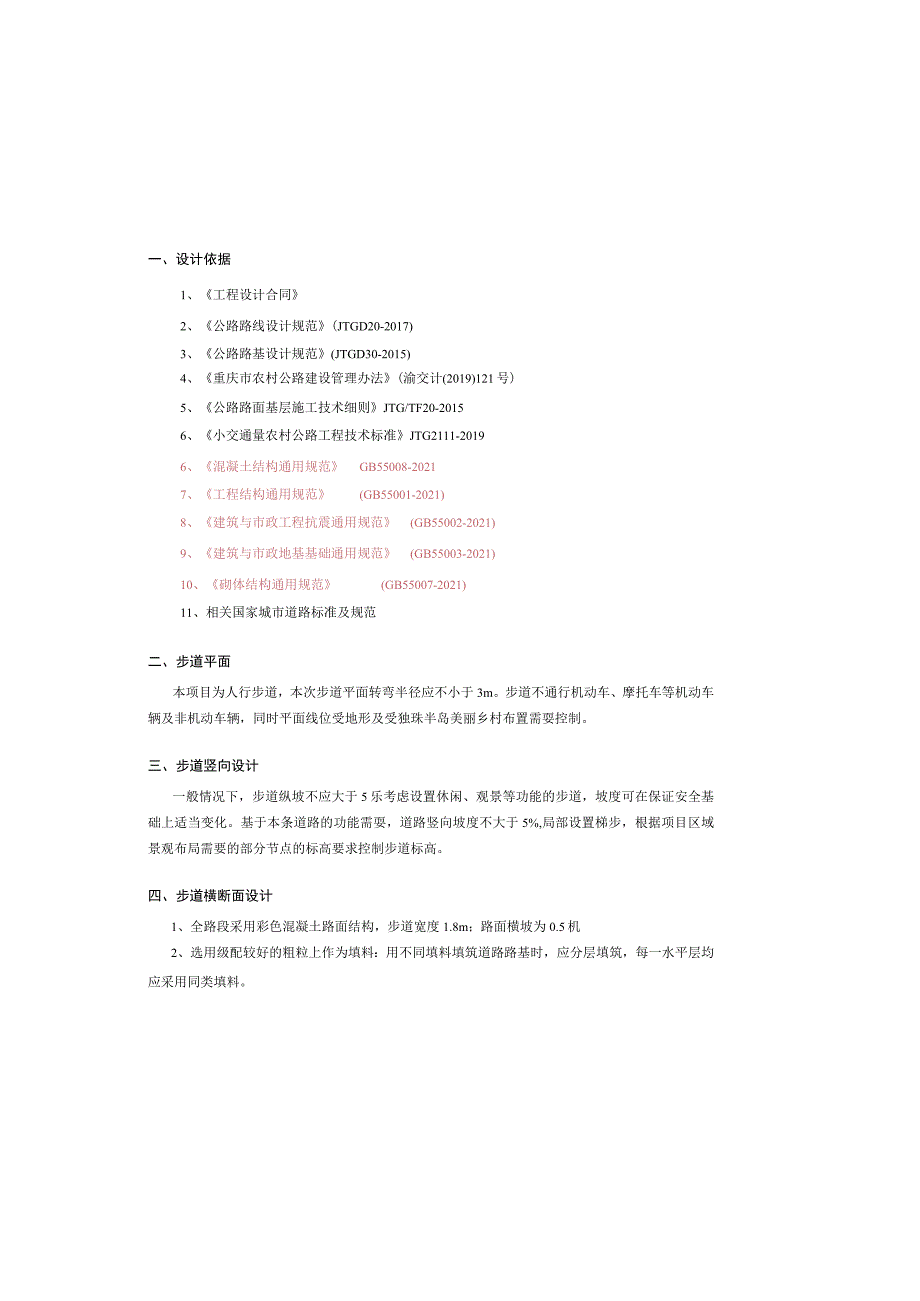 美丽乡村旅游开发项目（农村公路附属设施）设计说明书.docx_第2页