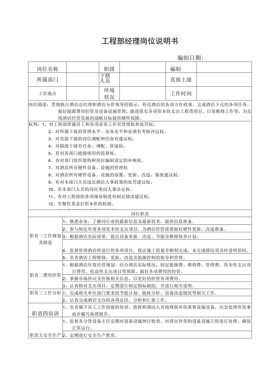 工程部经理岗位说明书.docx_第1页