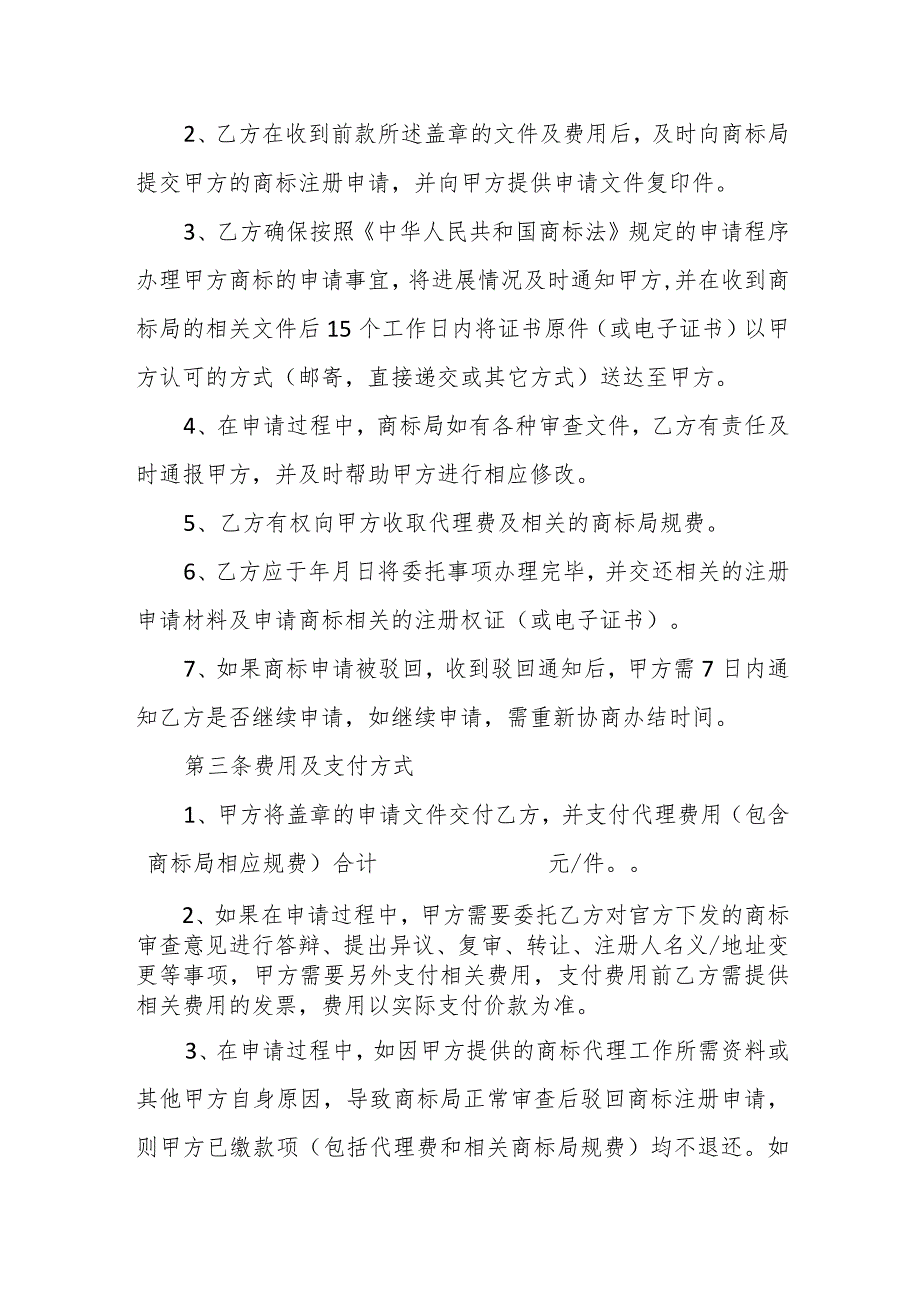 公司商标申请代理服务协议.docx_第2页