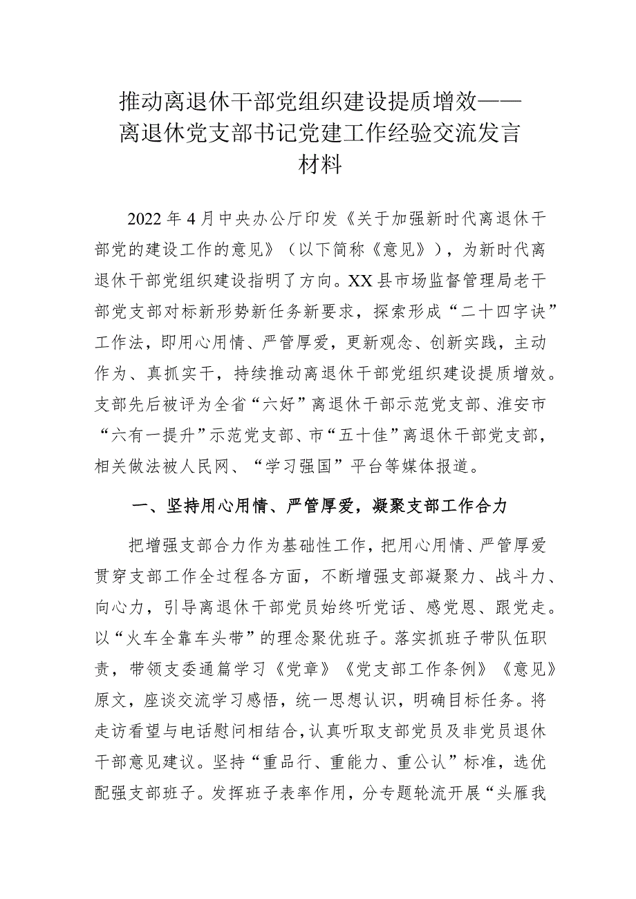 推动离退休干部党组织建设提质增效——离退休党支部书记党建工作经验交流发言材料.docx_第1页