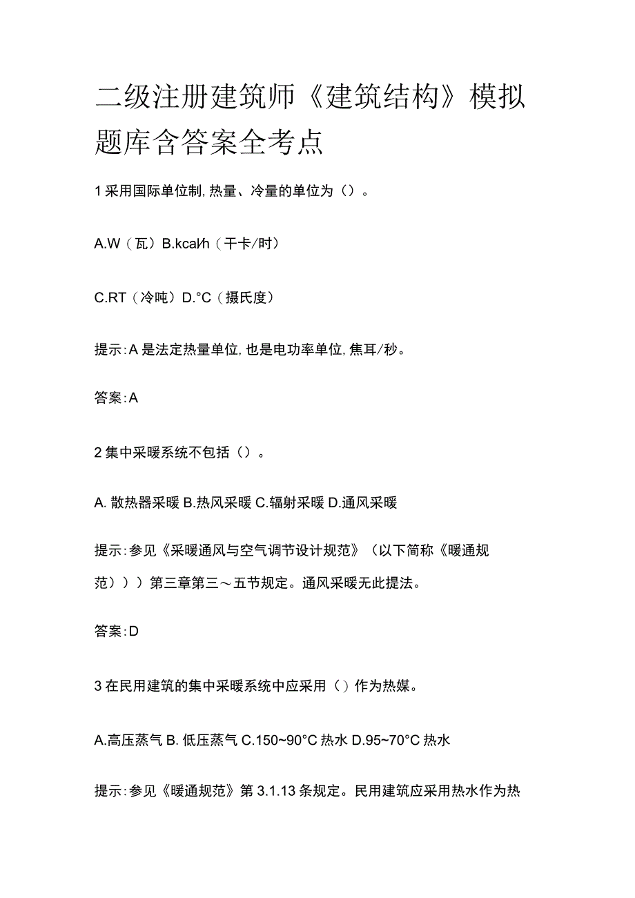 二级注册建筑师《建筑结构》模拟题库含答案全考点.docx_第1页