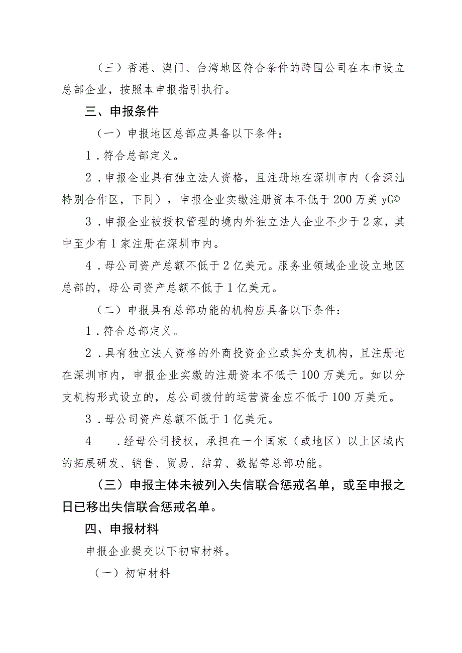 深圳市跨国公司总部企业认定申报指引2022.docx_第2页