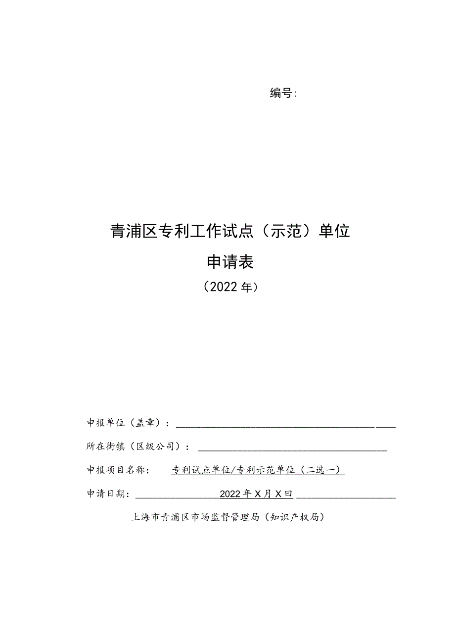 青浦区专利工作试点示范单位申请表.docx_第1页