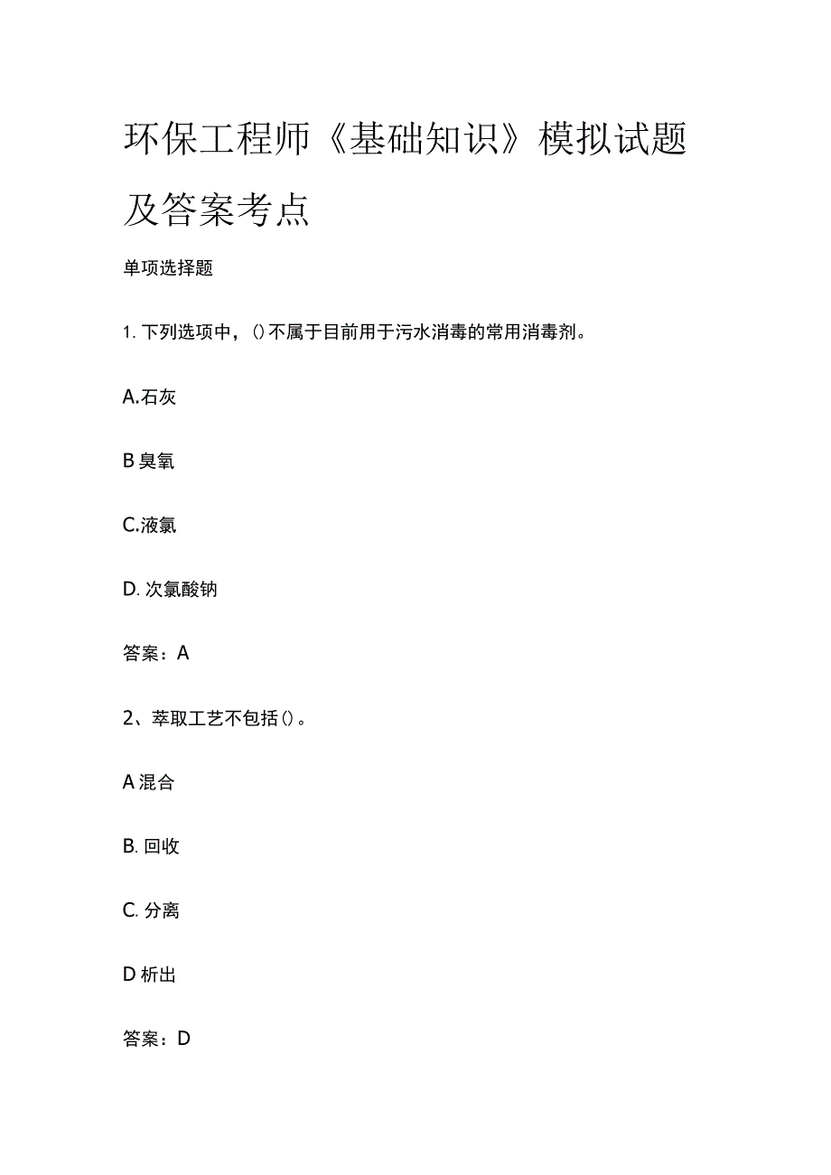 2023环保工程师《基础知识》模拟试题及答案考点.docx_第1页