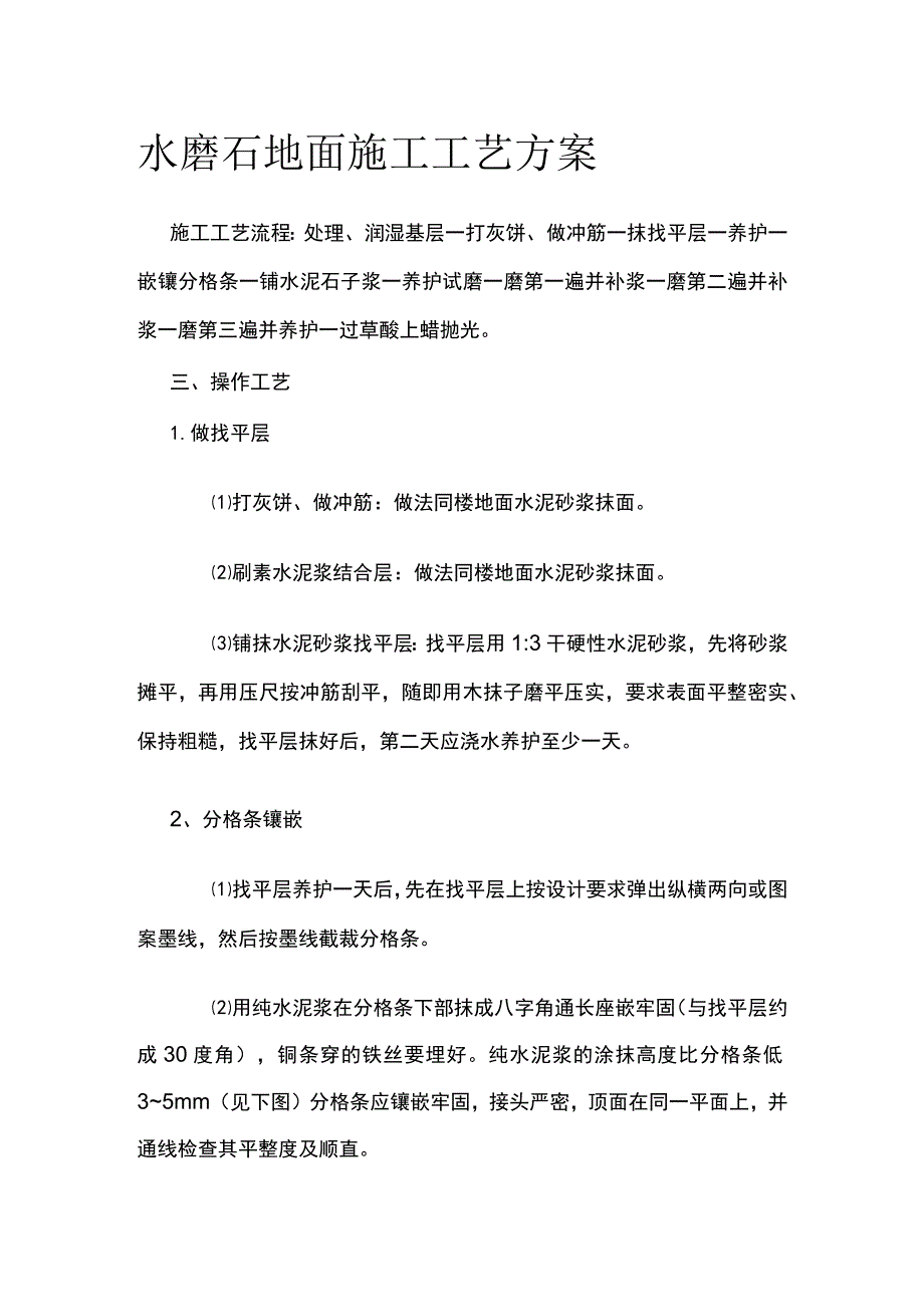 水磨石地面施工工艺方案.docx_第1页