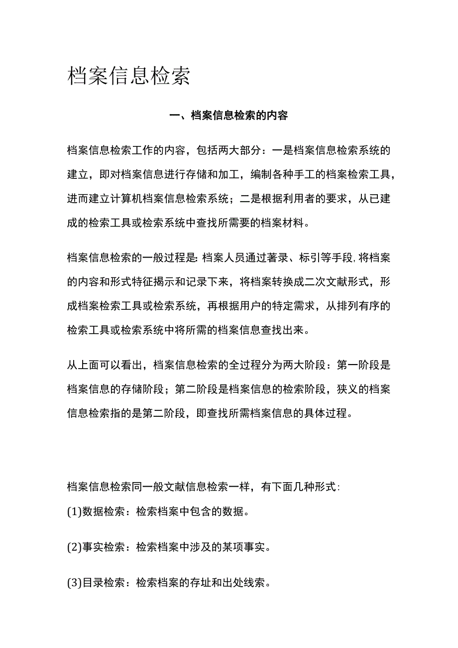 档案信息检索.docx_第1页