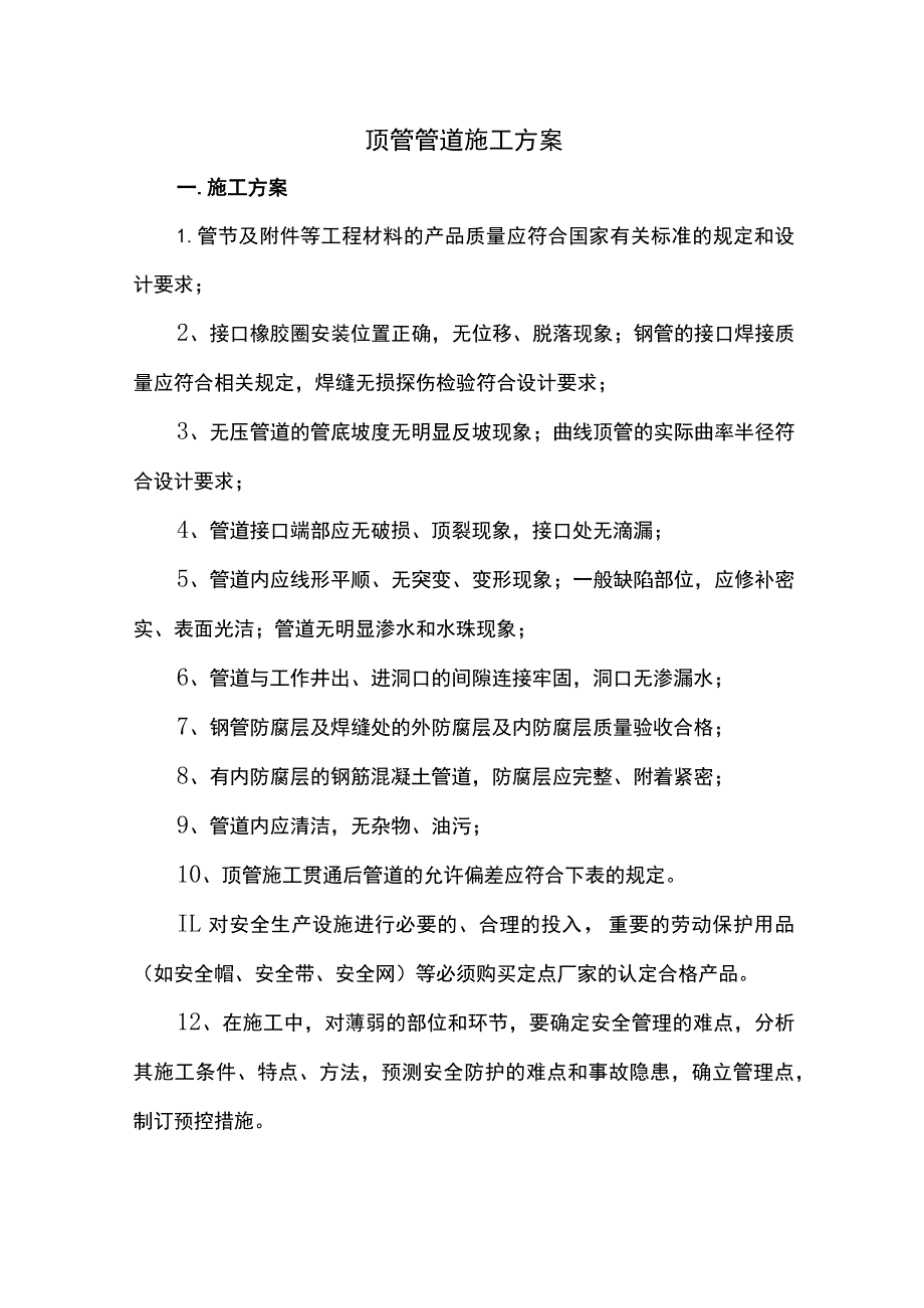 顶管管道施工方案.docx_第1页