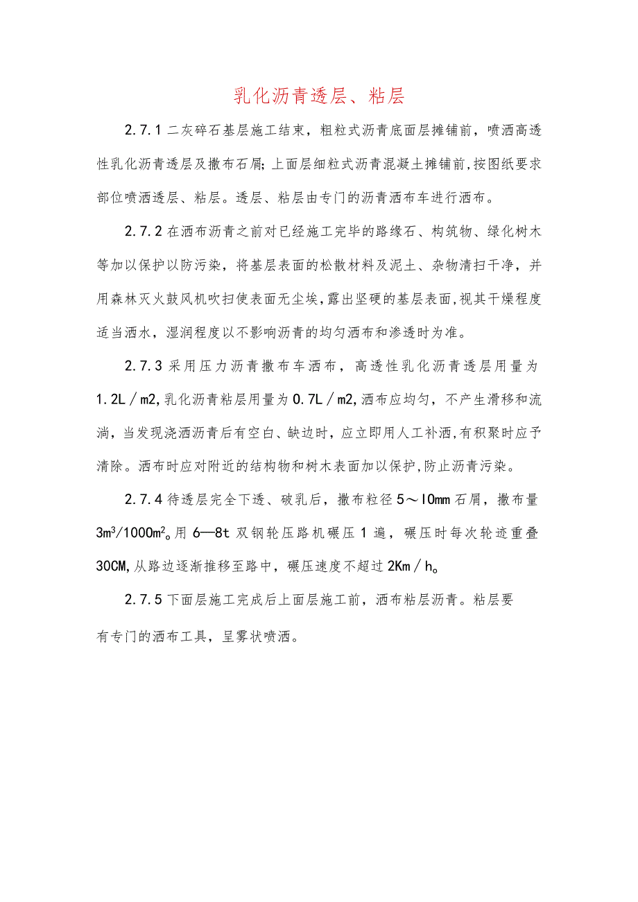 乳化沥青透层、粘层.docx_第1页