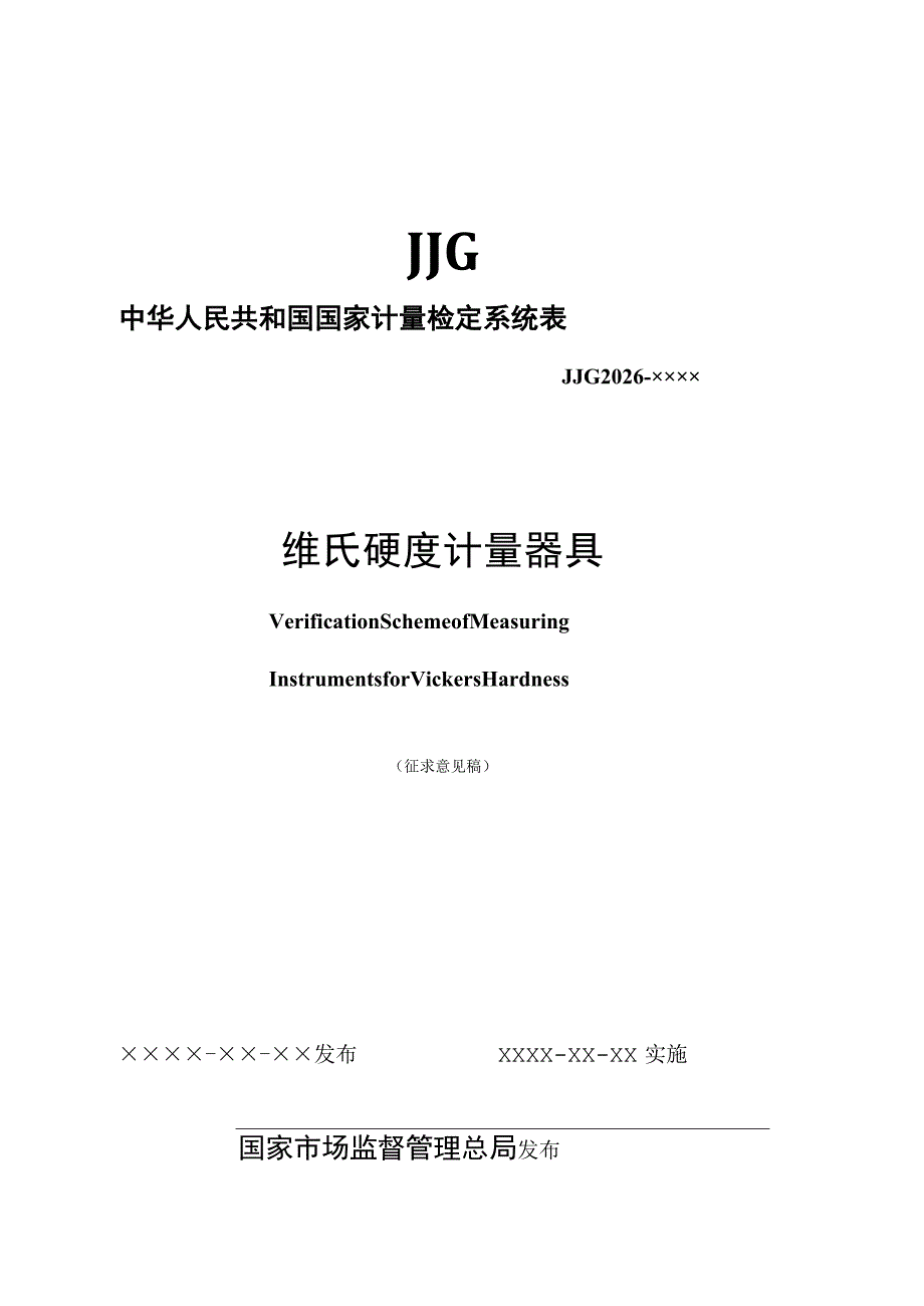 维氏硬度计量器具检定系统表.docx_第1页