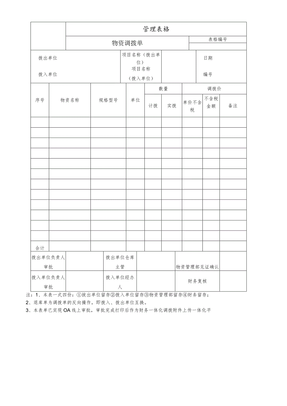 公司物资调拨单.docx_第1页