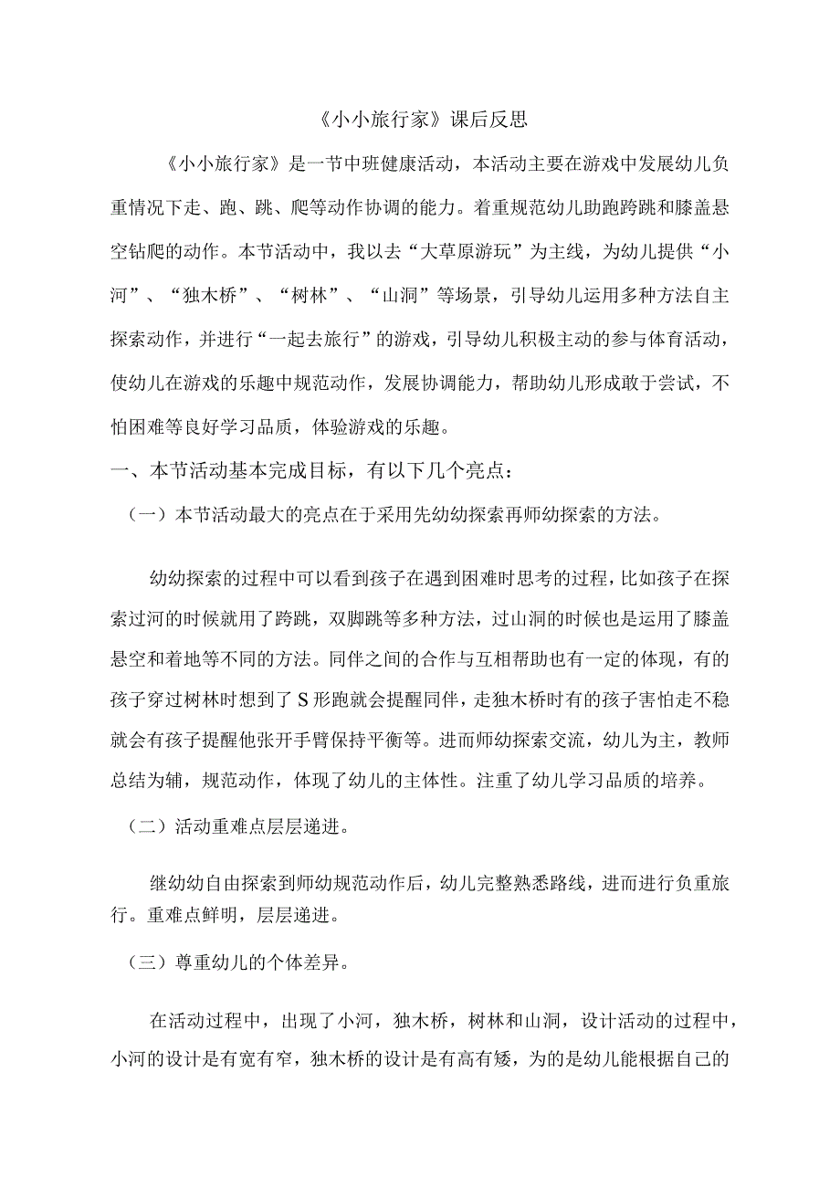 幼儿园优质公开课：中班健康《小小旅行家》教学反思.docx_第1页